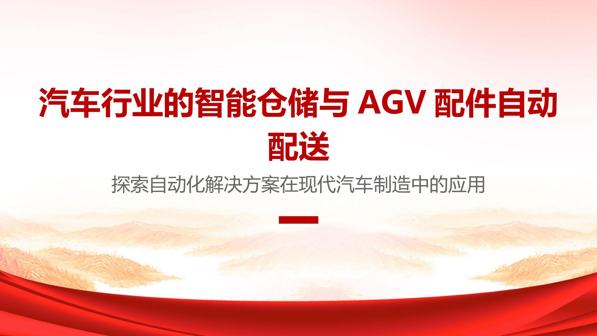 汽车行业的智能仓储与AGV配件自动配送